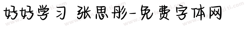 好好学习 张思彤字体转换